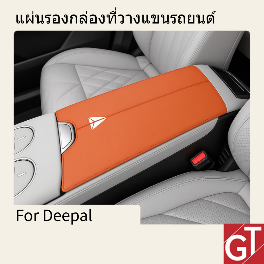 แผ่นรองกล่องที่วางแขนรถยนต์ พรีเมียม สำหรับ Deepal S07/L07/S05 ป้องกันการลื่น สึกหรอ ติดตั้งง่าย