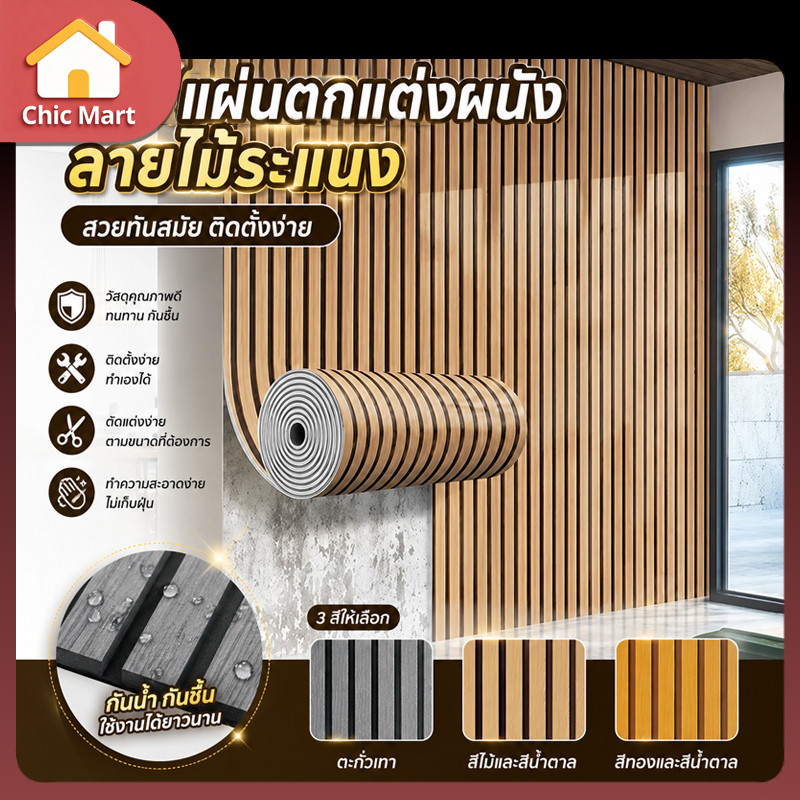 วอลเปเปอร์ลายไม้ระแนง 3D 60x500ซม. สติกเกอร์ติดผนังมีกาวในตัว ตกแต่งห้องนอน ผนัง เฟอร์นิเจอร์ ติดตั้งง่าย