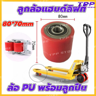 80x70mm ลูกล้อแฮนด์ลิฟท์ ล้อหน้าและหลัง ลูกล้อพาเลท ล้อแฮนด์พาเลท ล้อ Hand Lift ล้อรถยกพาเลท