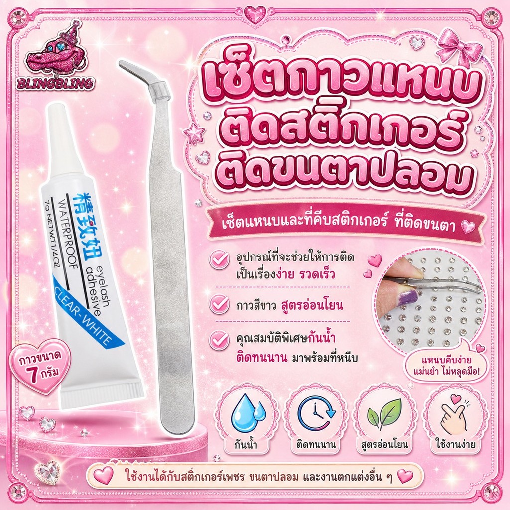 [พร้อมส่งจากไทย🇹🇭 มีส่งด่วน] เซ็ตกาวแหนบ ติดสติกเกอร์ ติดขนตาปลอม