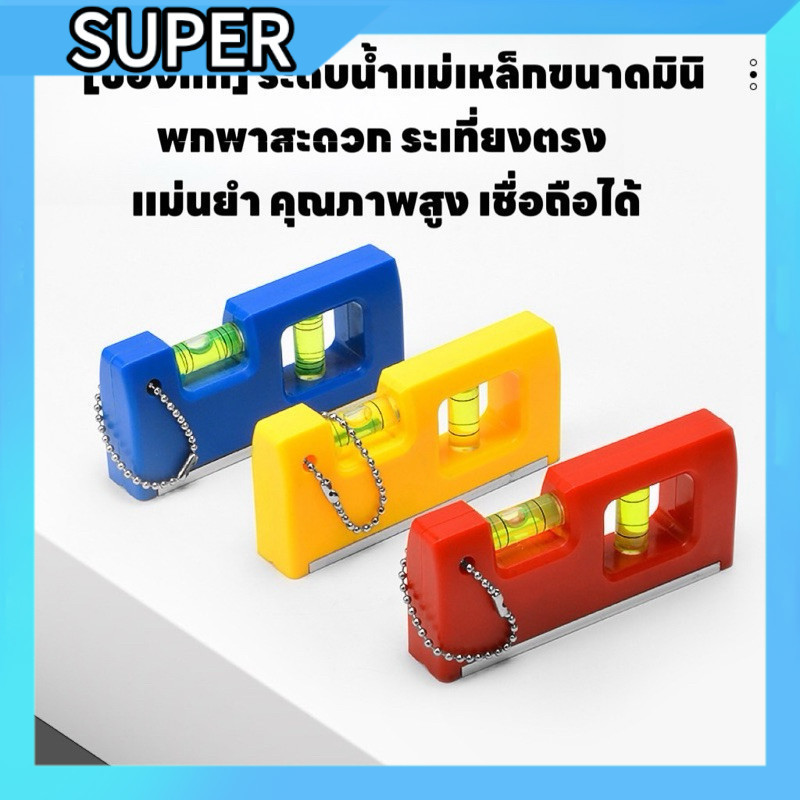 พร้อมส่ง ระดับน้ำอุปกรณ์ DIY สีสดใส พกพาสะดวก อ่านค่าแม่นยำ  S00144