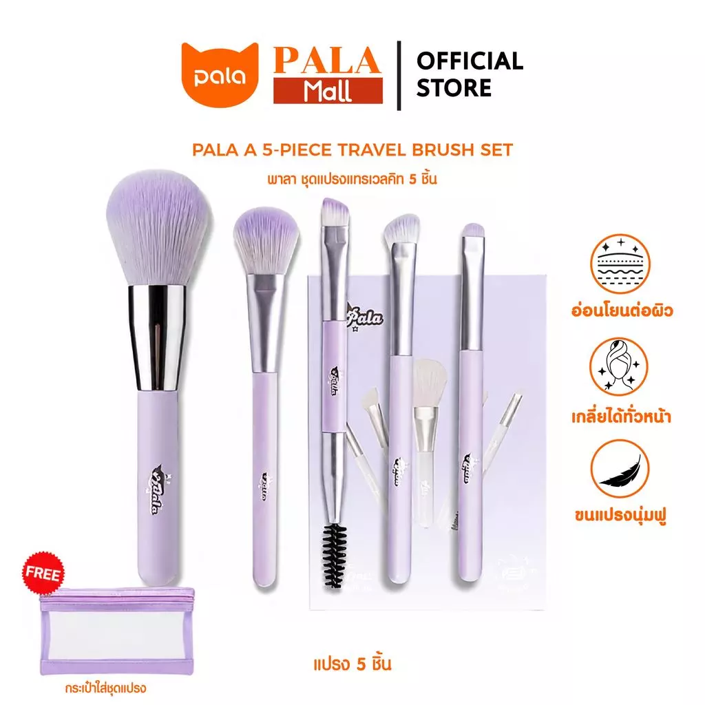 PALA ชุดแปรงแต่งหน้า 5ชิ้น แปรงแต่งหน้า แปรงปัดแก้ม TRAVEL BRUSH SET ขนแปรงบางเบา นุ่มละเอียด ไม่บาดผิว มีกระเป๋า