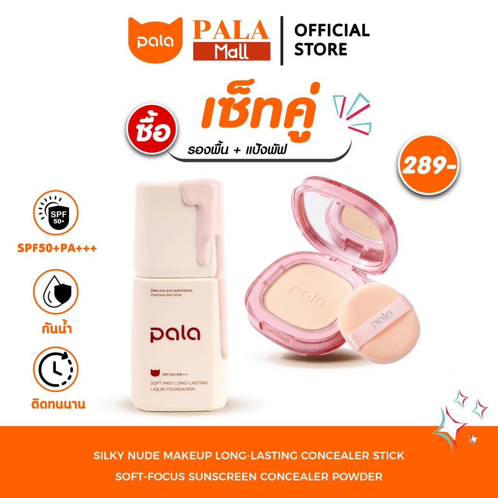 PALA ชุดแต่งหน้า [ 2 ชิ้น ] แป้งพัฟ Soft Powder SPF30 PA+++ / รองพื้น เนื้อบางเบา ปกปิด SPF50+PA+++