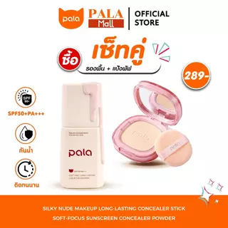 PALA ชุดแต่งหน้า [ 2 ชิ้น ] แป้งพัฟ Soft Powder SPF30 PA+++ / รองพื้น เนื้อบางเบา ปกปิด SPF50+PA+++