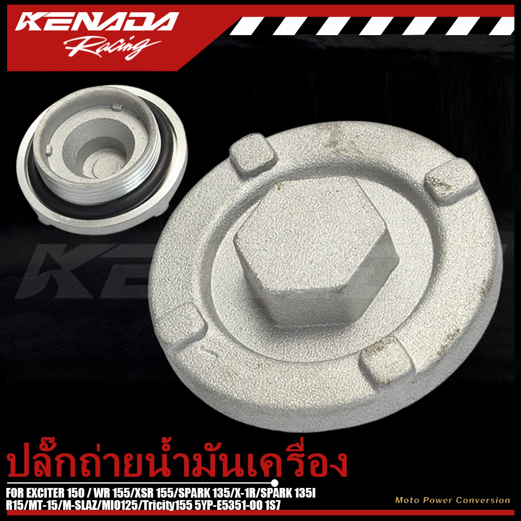 ปลั๊กถ่ายน้ำมันเครื่อง EXCITER 150 / WR 155 / XSR 155 / SPARK 135 / X-1R / SPARK 135I / R15 / MT-15 