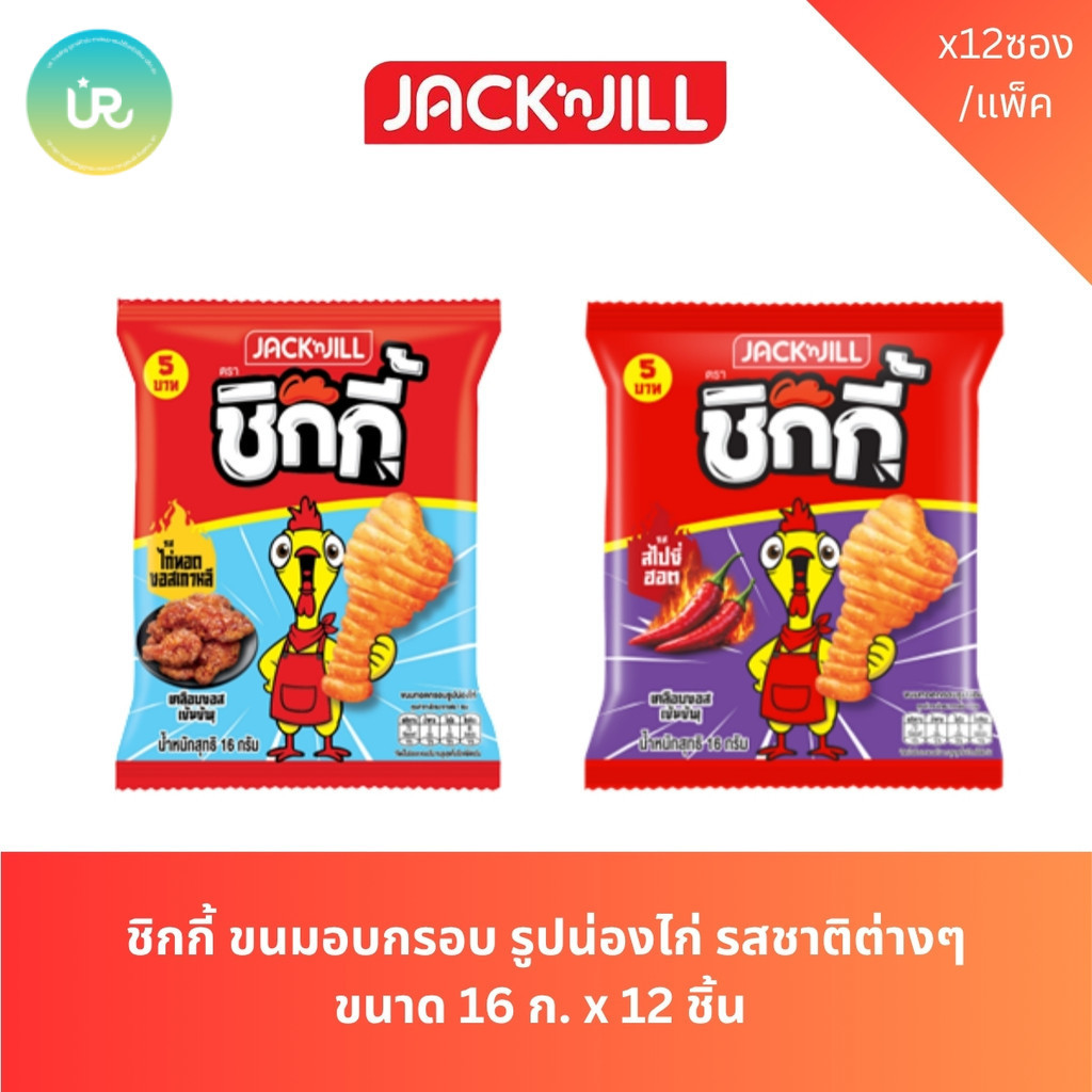 ชิกกี้ ขนมอบกรอบ รูปน่องไก่ รสชาติต่างๆ ขนาด 16 ก. x 12 ชิ้น
