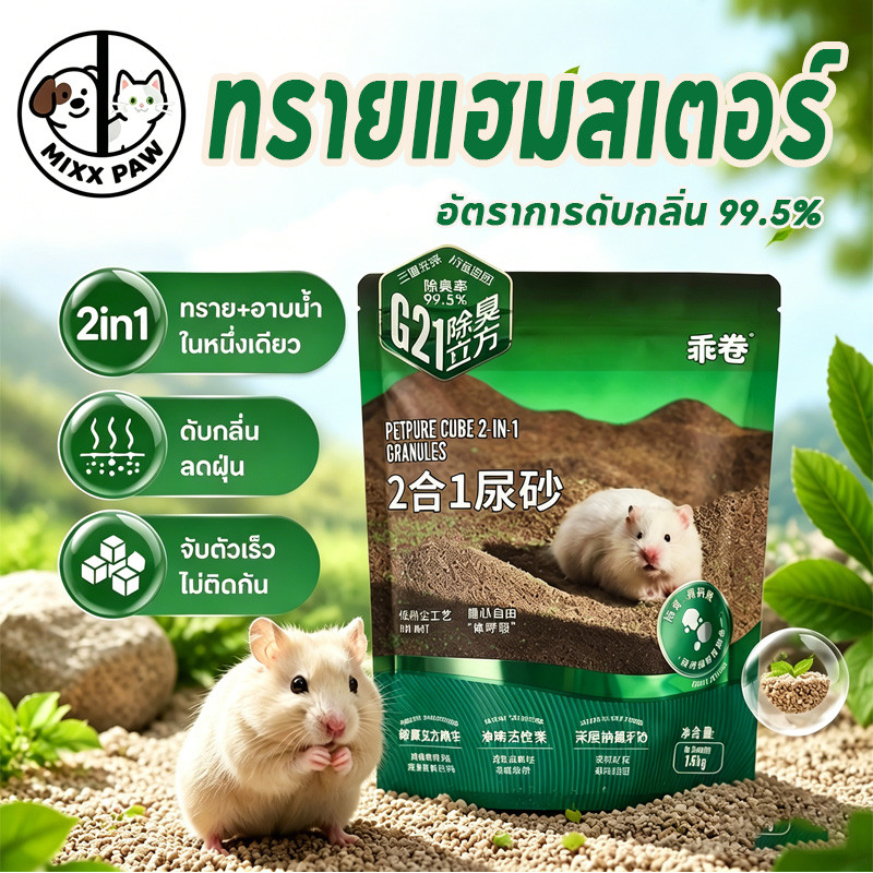 ทรายอาบน้ําหนูแฮมสเตอร์ ทรายแฮมสเตอร์ 2in1 มีประสิทธิภาพในการดับกลิ่น รองกรงหนูแฮมเตอร์ ยับยั้งแบคทีเรีย