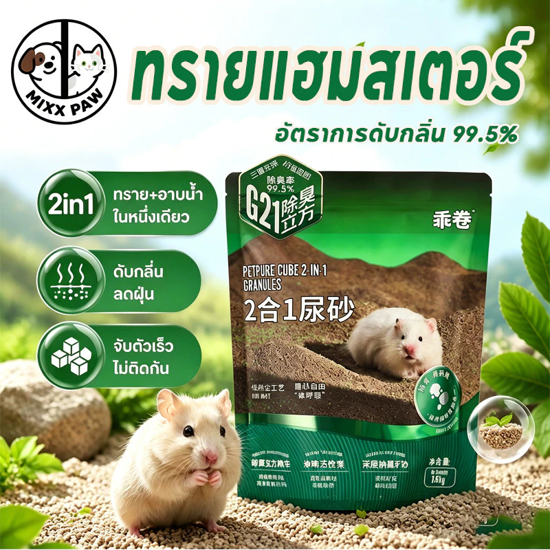 ทรายอาบน้ําหนูแฮมสเตอร์ ทรายแฮมสเตอร์ 2in1 มีประสิทธิภาพในการดับกลิ่น รองกรงหนูแฮมเตอร์ ยับยั้งแบคทีเรีย