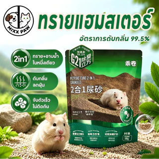 ทรายอาบน้ําหนูแฮมสเตอร์ ทรายแฮมสเตอร์ 2in1 มีประสิทธิภาพในการดับกลิ่น รองกรงหนูแฮมเตอร์ ยับยั้งแบคทีเรีย