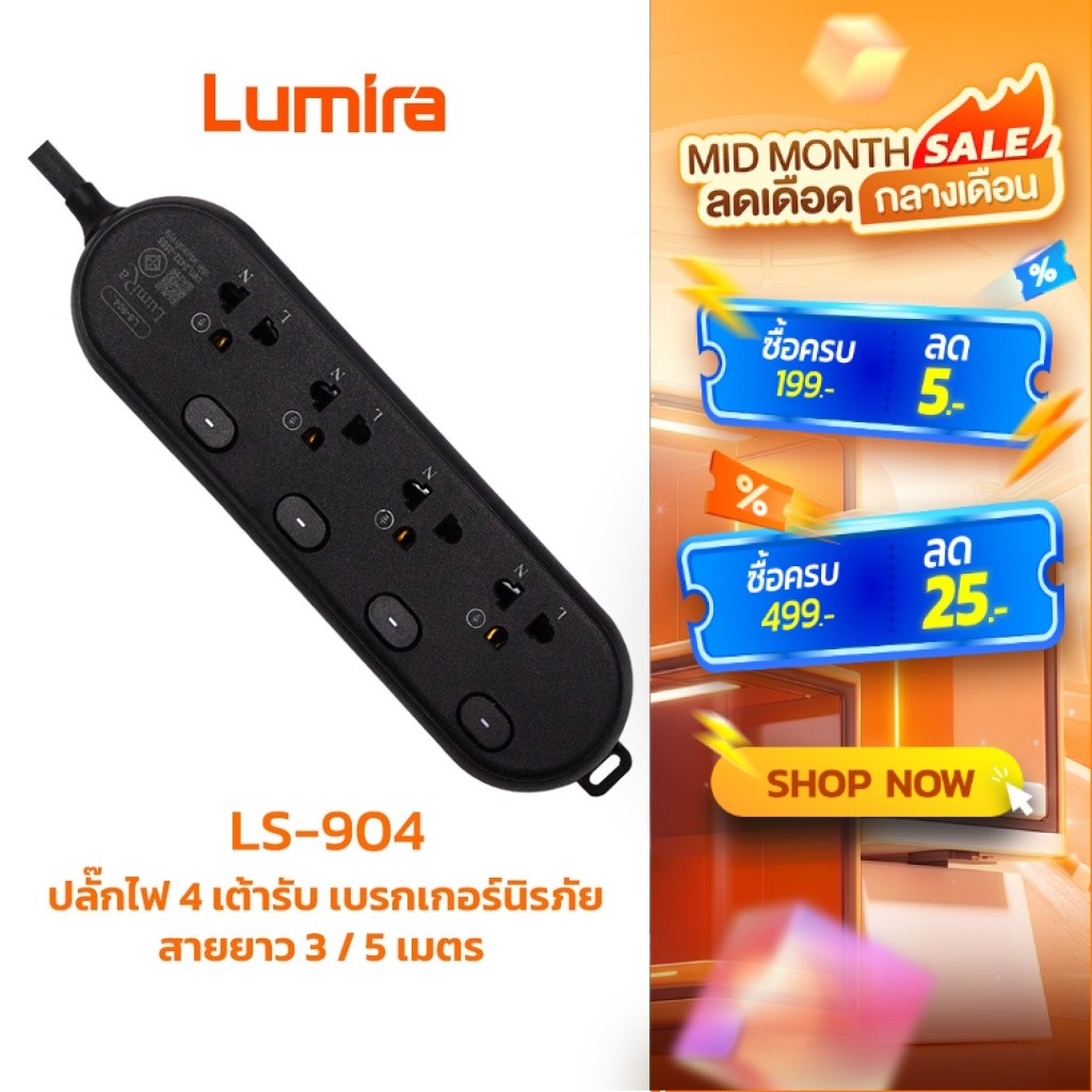 ปลั๊กพ่วงกันไฟกระชาก LS-904 LUMIRA 16kA สายทองแดงแท้ 100% ปลอดภัย 100% พร้อมเบรกเกอร์ (ขนาด 3M/5M)