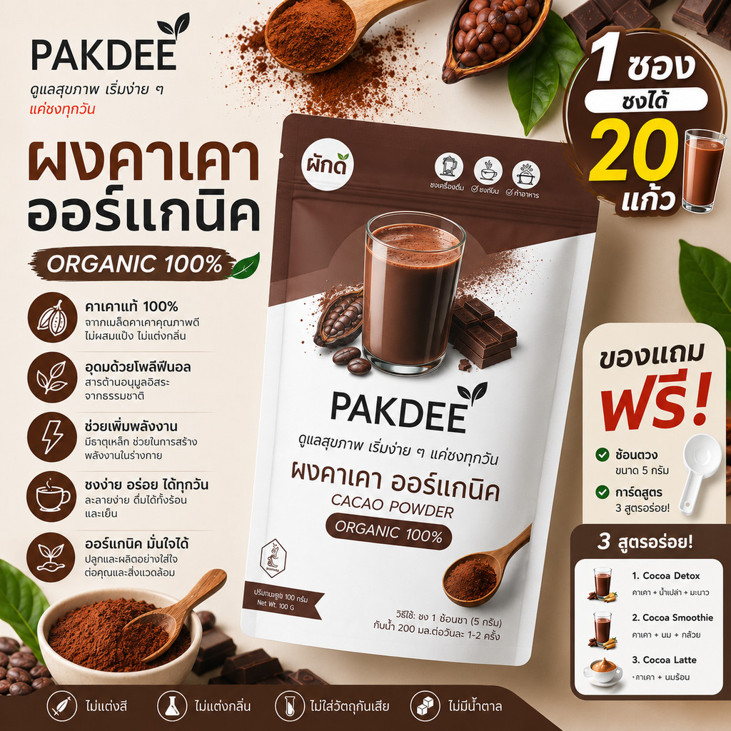 ผงคาเคาแท้ 100% ไฟเบอร์สูง 0% น้ำตาลและสารปรุงแต่ง (100g)