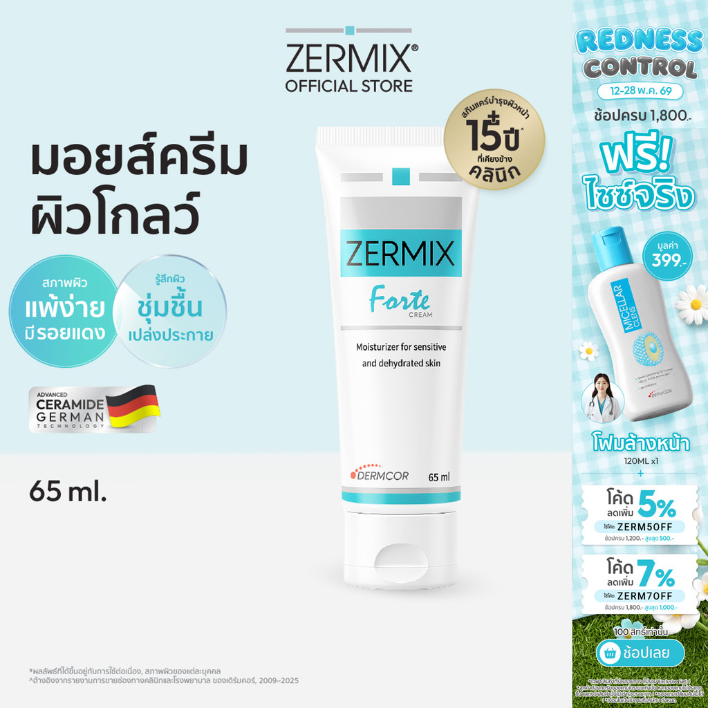 ZERMIX Forte Cream 65ml. มอยส์เจอไรเซอร์ บำรุงผิวหน้าสำหรับผิวแพ้ง่าย เซอร์มิกซ์ (ครีมผิวแพ้ง่าย)