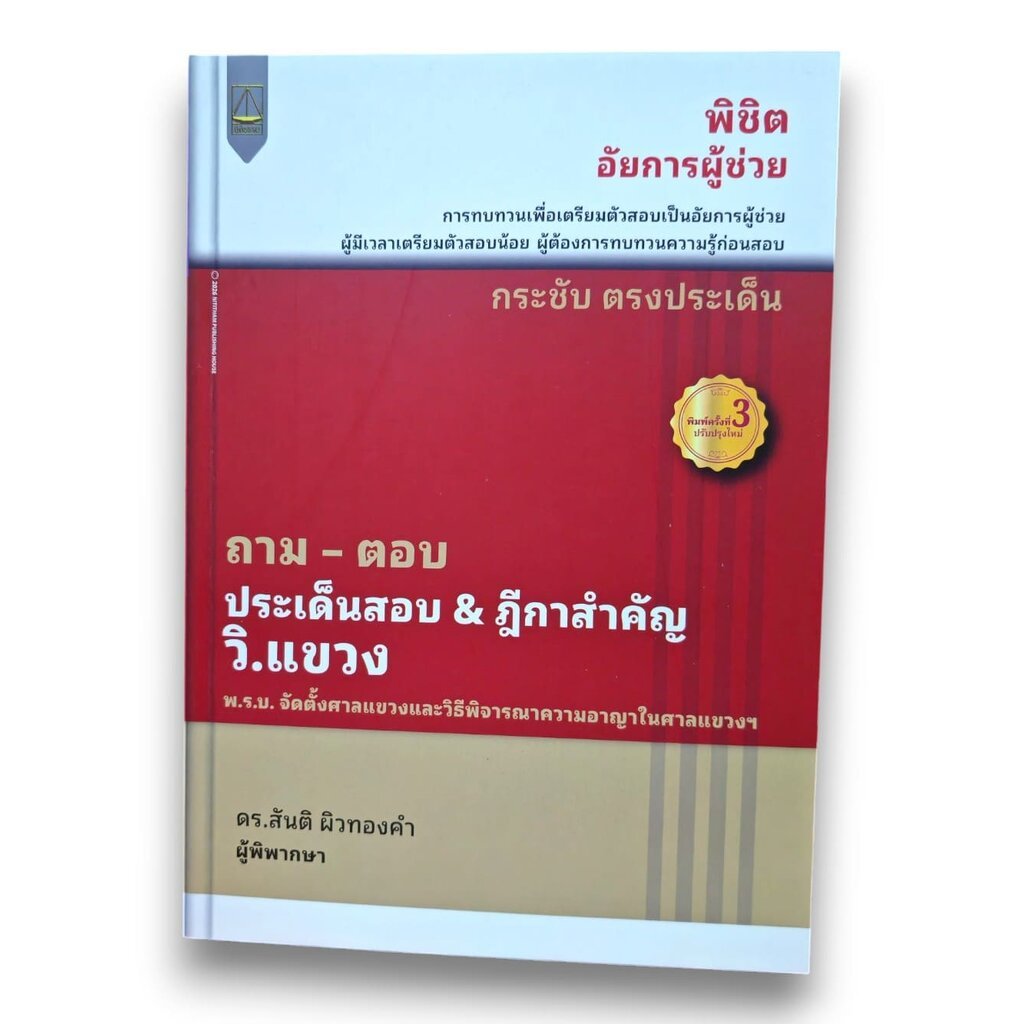 (แถมปกใส) ถาม ตอบ ประเด็นสำคัญ & ฎีกาสำคัญ กฎหมาย วิ.แขวง พิมพ์ครั้งที่ 3 สันติ ผิวทองคำ TBK1284 sheetandbook ALX