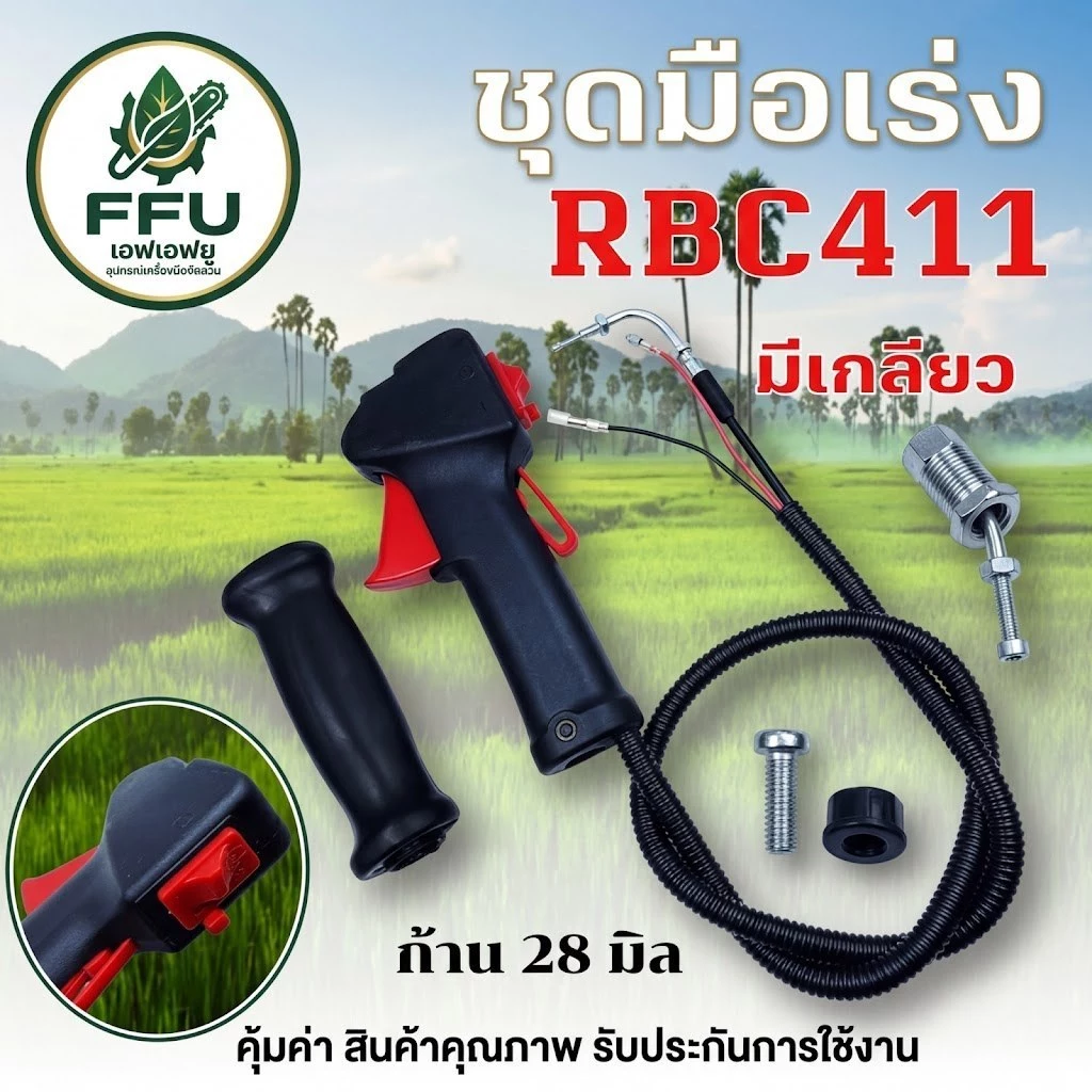 FFU ชุดมือเร่งเครื่องตัดหญ้า NB411 RBC411 (มีเกลียว/ไม่มีเกลียว) GX35 260 ครบชุดพร้อมด้ามและสายเร่ง เกรดพรีเมียม