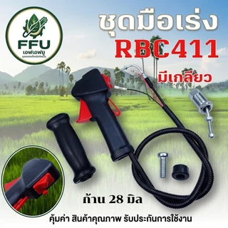 FFU ชุดมือเร่งเครื่องตัดหญ้า NB411 RBC411 (มีเกลียว/ไม่มีเกลียว) GX35 260 ครบชุดพร้อมด้ามและสายเร่ง เกรดพรีเมียม