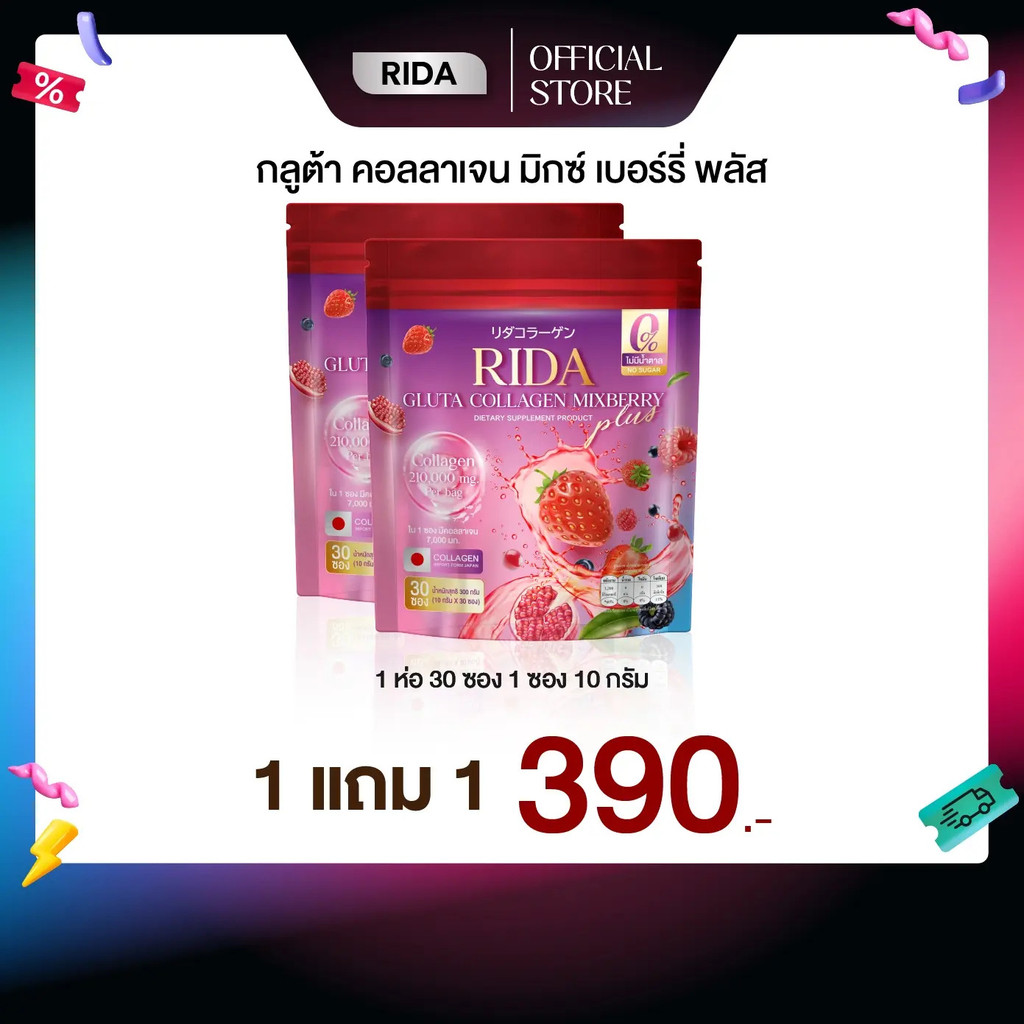ริด้า กลูต้า คอลลาเจน มิกซ์เบอรี่  Rida Gluta Collagen Mixberry