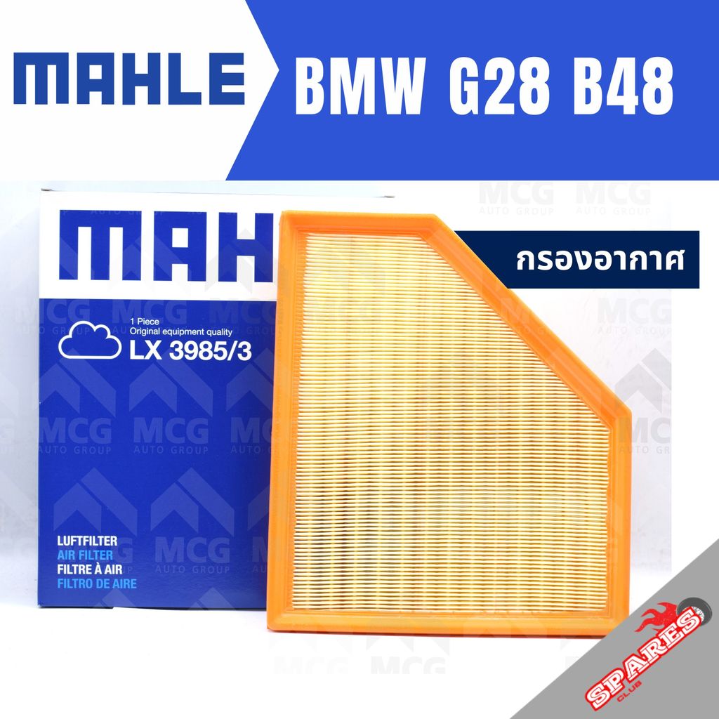 MAHLE กรองอากาศBMW G28 B48 ไส้กรองอากาศBMW G28 LX3985/3 กรองอากาศรถg28 กรองอากาศb48 แผ่นกรองอากาศbmw