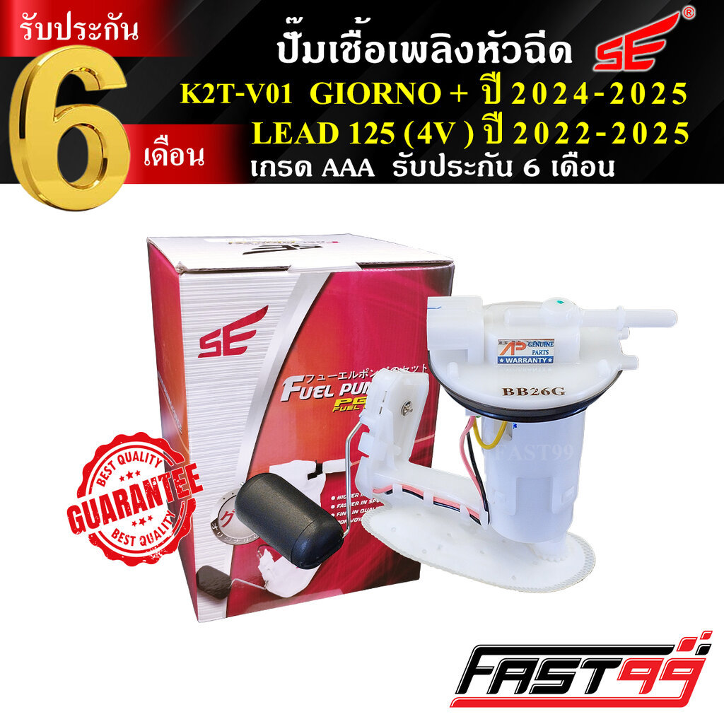 FAST99 ปั๊มติ๊ก GIORNO+ ปี 2024-2025 , LEAD 125 (4V) ปี 2022-2025 จีออโน่ , หลีด4วาล์ว คุณภาพAAA รับประกัน6เดือน ยี่ห...