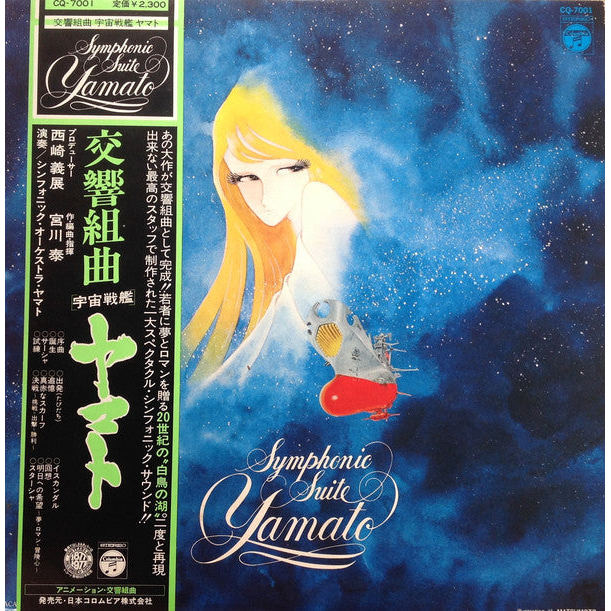 แผ่นเสียง Hiroshi Miyagawa = Hiroshi Miyagawa - Symphonic Suite Yamato = 交響組曲 宇宙戦艦ヤマト (Vinyl) (VG+) 