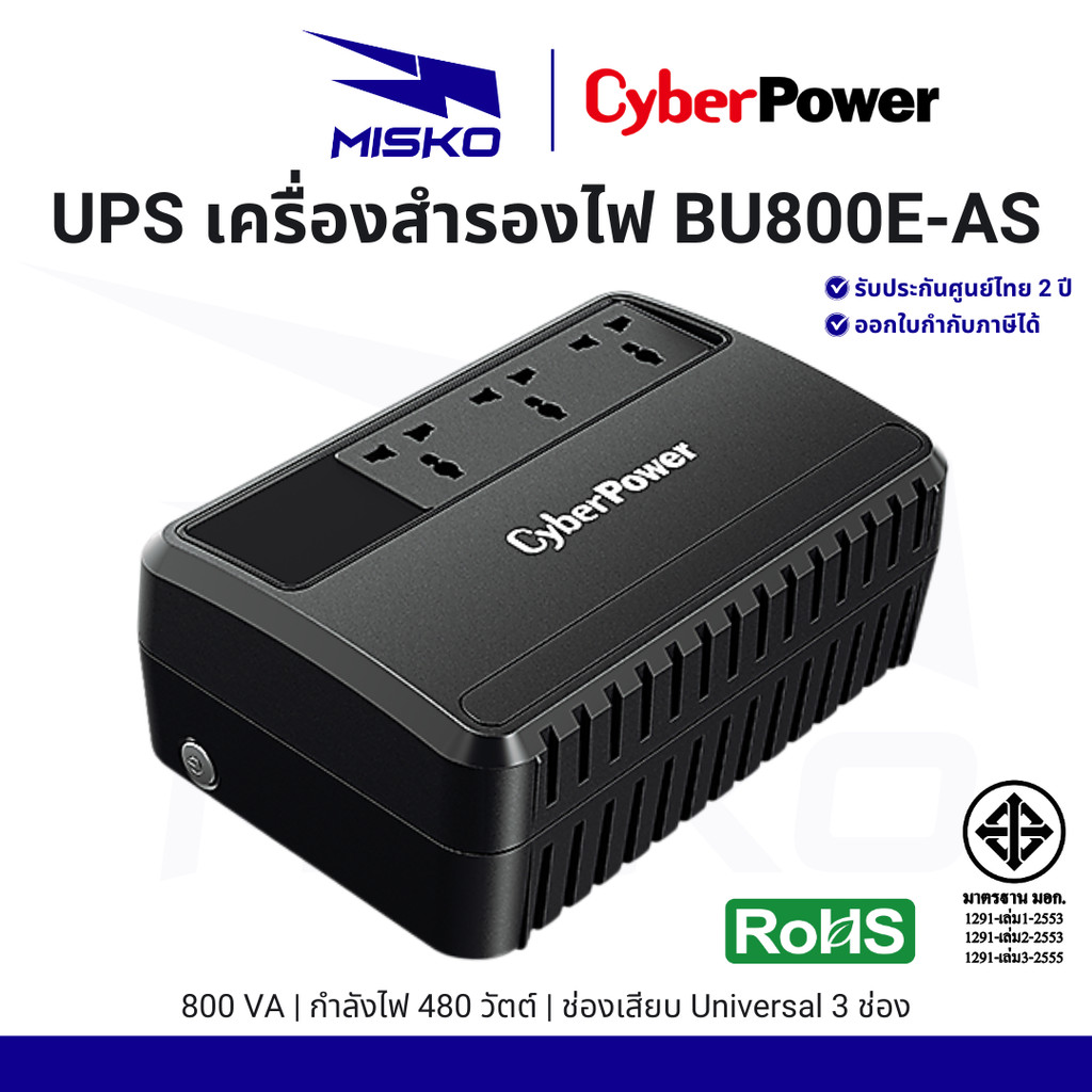 Cyberpower เครื่องสำรองไฟ UPS BU800E-AS 800VA/480W ช่องเสียบ Universal 3 ช่อง รับประกันศูนย์ไทย 2 ปี