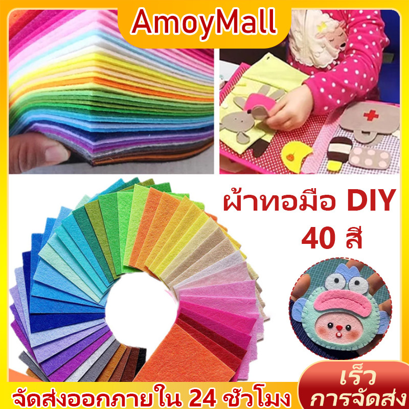 AMOY ผ้าสักหลาด40สี หนา1MM ขนาด10CM 15CM 30CM แบบแข็ง สำหรับงานDIY ขายเป็นชุด แผ่นสักหลาด