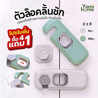 YOMI ตัวล็อคลิ้นชัก ล็อคประตู ล็อคตู้  ที่ล็อคตู้เย็น ป้องกันเด็กเปิด ไม่ต้องเจาะ !มีบริการส่งด่วนทันที!