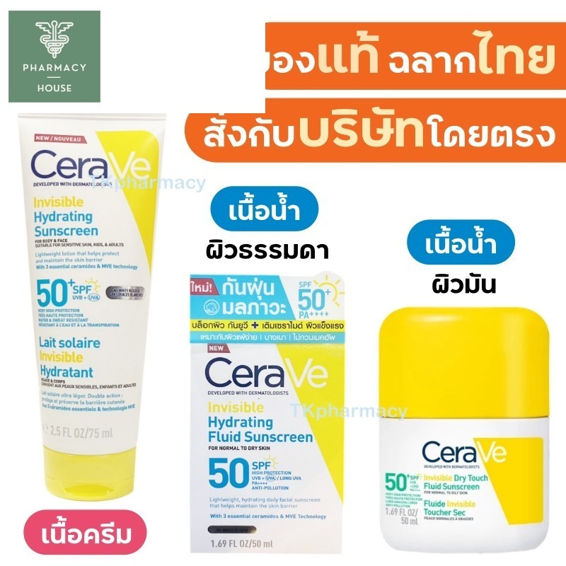 Cerave กันแดด เนื้อบางเบา Cerave Invisible Hydrating Sunscreen / Cerave Invisible Hydrating Fluid Su