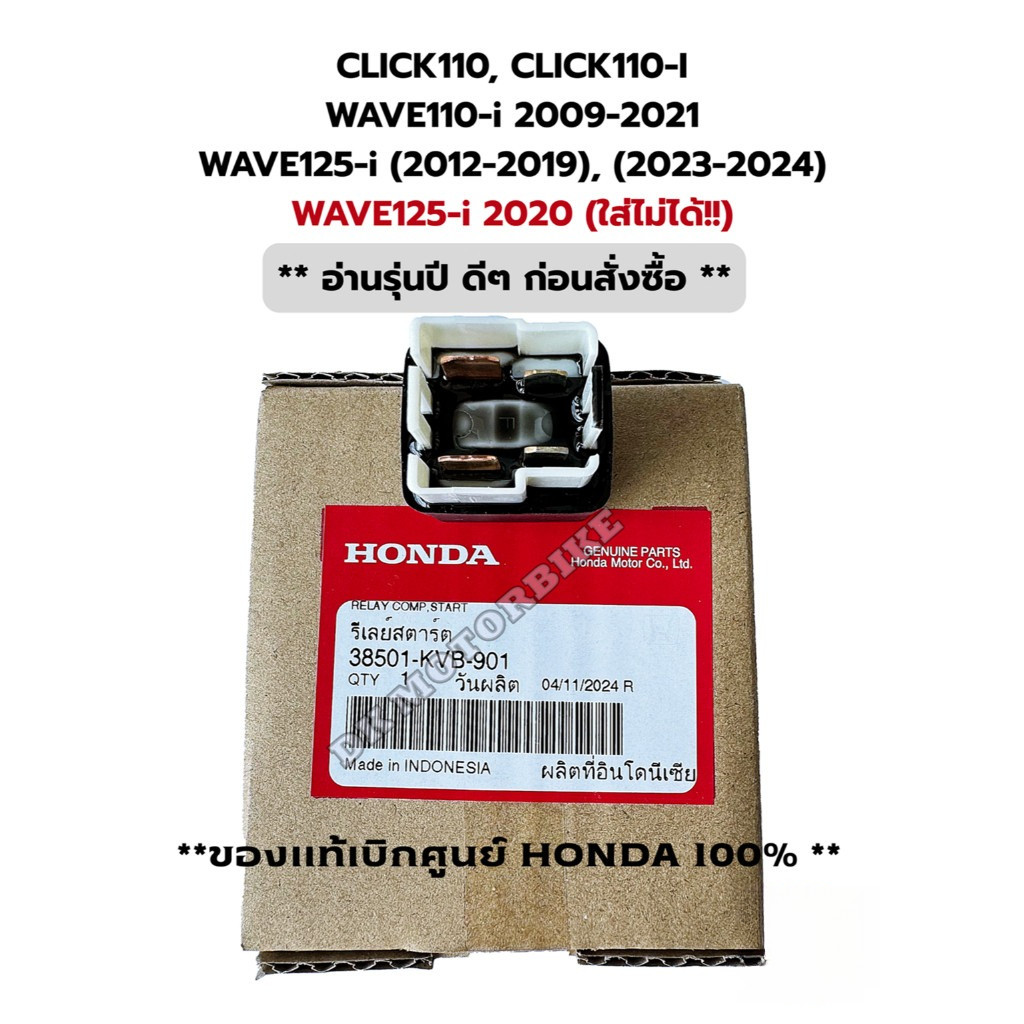 รีเลย์สตาร์ท ของแท้เบิกศูนย์ 100% CLICK110,110i, WAVE110-i ปี09-21, WAVE125-i (ปลาวาฬ),WAVE125-i2023-24 (38501-KVB-901)