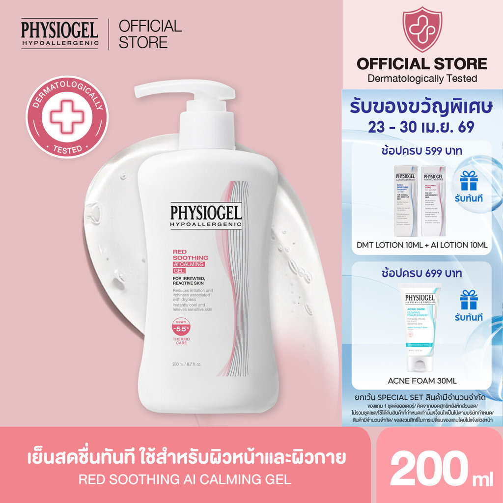 PHYSIOGEL RED SOOTHING AI CALMING GEL 200ML ฟิสิโอเจล เรด ซูตติ้ง เอไอ คาล์มมิ่ง เจล 200 ml.