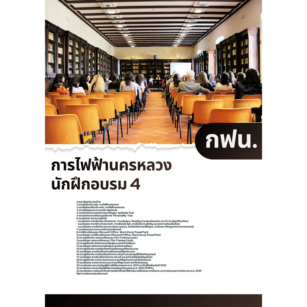 แนวข้อสอบ นักฝึกอบรม 4 กฟน. การไฟฟ้านครหลวง