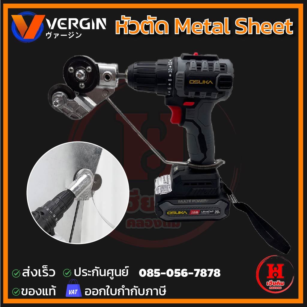 Vergin หัวแปลงสว่านตัดแผ่นเหล็ก metal sheet ตัดได้หลายพื้นผิว ใส่ง่าย เสร็จงานไว น้ำหนักเบา