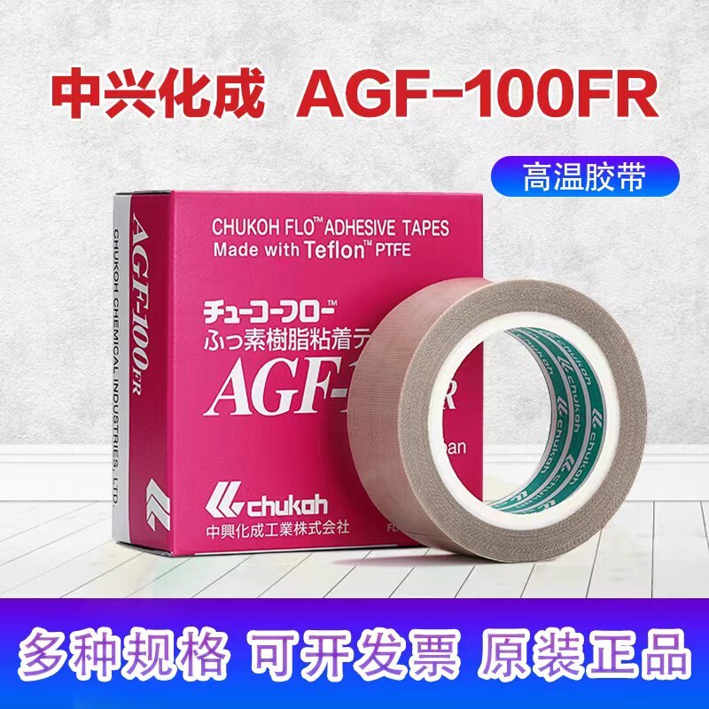เทปทนอุณหภูมิสูง ZTE Chemical Cheng AGF-100FR เทปเทฟลอนเทปทนอุณหภูมิสูง
