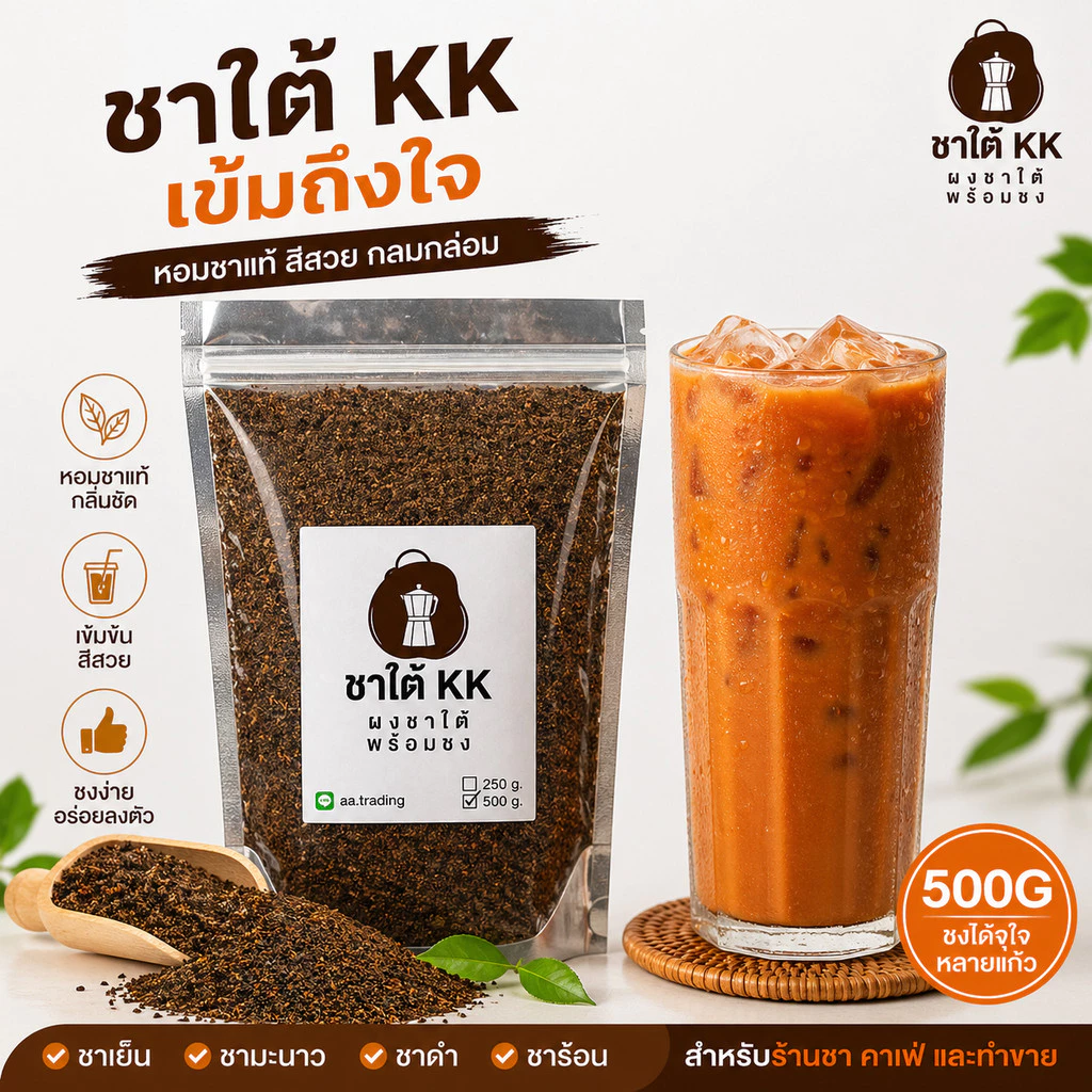 ชาผสม ชาใต้ KK สูตรร้านชา 500G เข้มข้น หอมมาก ชงได้หลายแก้ว ต้นทุนต่ำ กำไรดี
