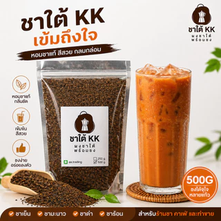 ชาผสม ชาใต้ KK สูตรร้านชา 500G เข้มข้น หอมมาก ชงได้หลายแก้ว ต้นทุนต่ำ กำไรดี