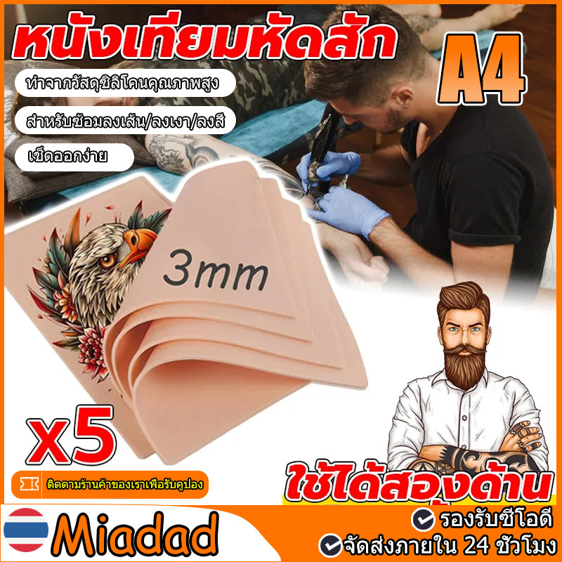 5ชิ้น หนังเทียมหัดสัก แผ่น หนังเทียม หนังสัก แบบหนา 3มิล อุปกรณ์สัก แผ่นหนังเทียม แผ่นซีลิโคนเทียมสัก สําหรับฝึกสัก