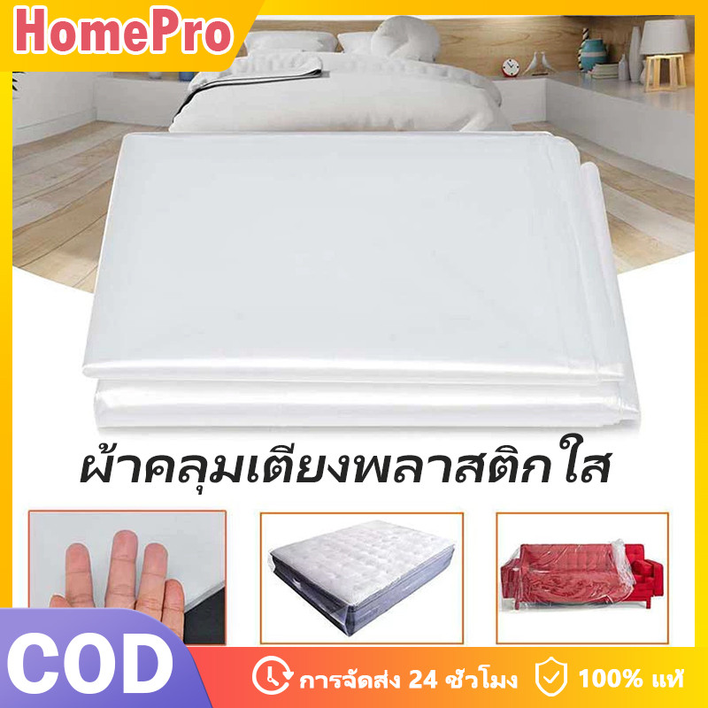 HOME ถุงพลาสติกใสคลุมเตียง คลุมที่นอน3.5/5/6ฟุต ผ้าปูรองที่นอน กันฝุ่น ผ้าคลุมเตียง