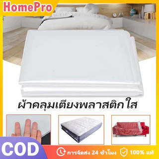 HOME ถุงพลาสติกใสคลุมเตียง คลุมที่นอน3.5/5/6ฟุต ผ้าปูรองที่นอน กันฝุ่น ผ้าคลุมเตียง