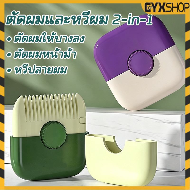 2-in-1 เครื่องตัดแต่งทรงผม หวีซอยผม หวีสไลด์ ใบมีดถอดออกได้ ปลอดภัยและป้องกันรอยขีดข่วน แบบมืออาชีพ