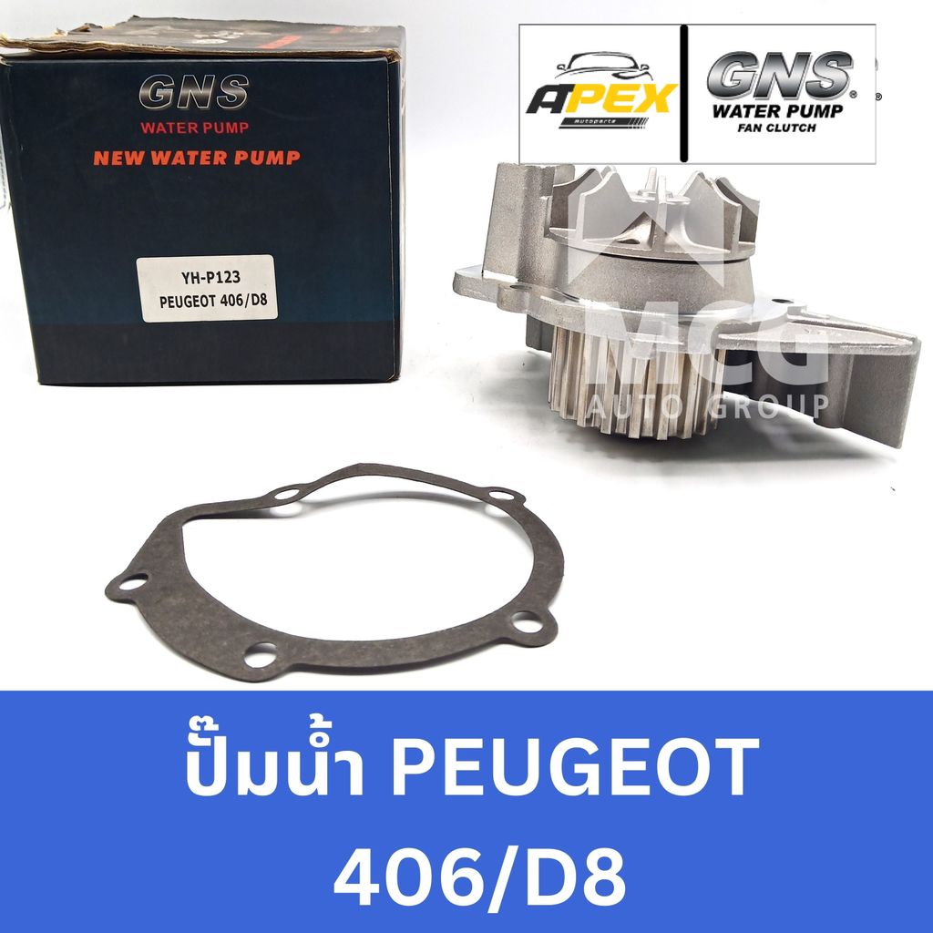 GNS ปั๊มน้ำรถยนต์ เปอโยต์ PEUGEOT406/D8 ปั้มน้ำpeugeot406 ปั้มน้ำp406 ปั้มน้ำรถp406 ปั็มน้ำp406 ปั๊ม