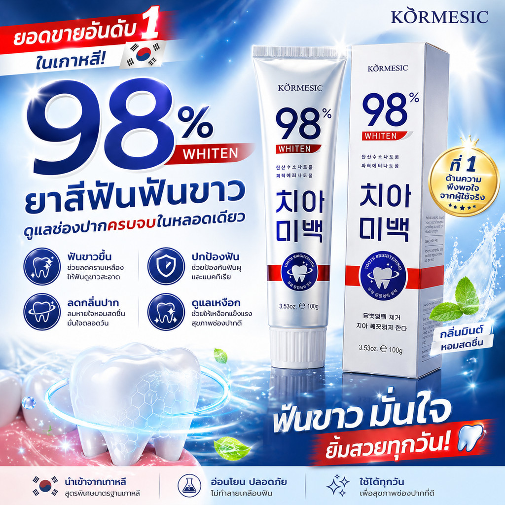 ยาสีฟันขจัดคราบเหลือง 100g KORMESIC คาร์เมซิก 98% Whiten ฟอกฟันขาว และลดกลิ่นปาก