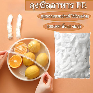 ✨✨ถุงครอบอาหาร 100/500ชิ้น PE อเนกประสงค์ ใช้สะดวก ยืดได้ ถุงถนอมอาหาร พลาสติกห่ออาหาร