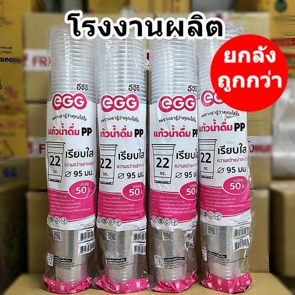 แก้วพลาสติก PP ทรงเรียบใส EGG ขายแยกฝา (1-4 แพ็ค)