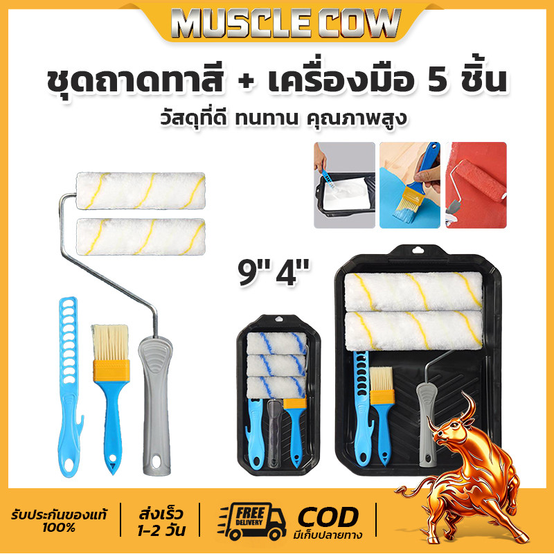 โปรดี MUSCLE COW ถาดลูกกลิ้งทาสี ครบชุด มีหลายขนาดเลือกใช้ งานช่างในบ้านจำเป็น