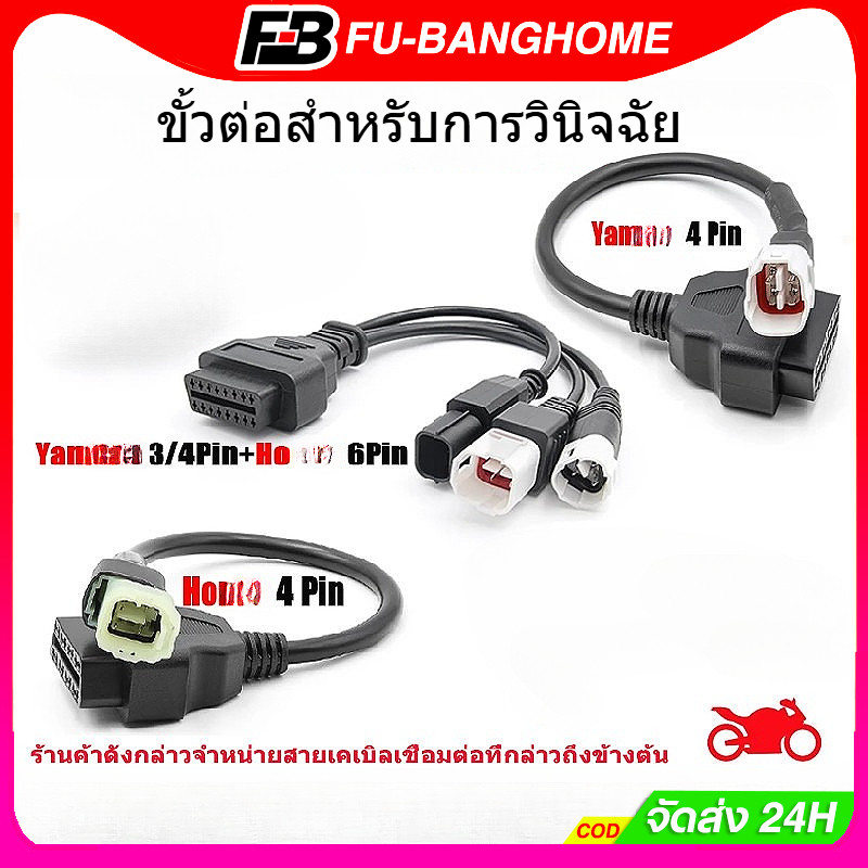 FU-BANG คอนเนคเตอร์  6 พิน 3-in-1 สำหรับรถจักรยานยนต์ ทั้งแบบ 3 พินและ 4 พิน