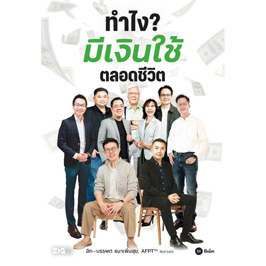 (BookZone) : หนังสือ ทำไง? มีเงินใช้ตลอดชีวิต