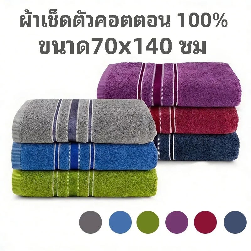 ผ้าเช็ดตัว ขนาดใหญ่พิเศษ 100% cotton ขนาด 27*54 นิ้ว (70*140cm) สีสวยสดใส หลากหลายสี ซับน้ำดี แห้งเร็ว