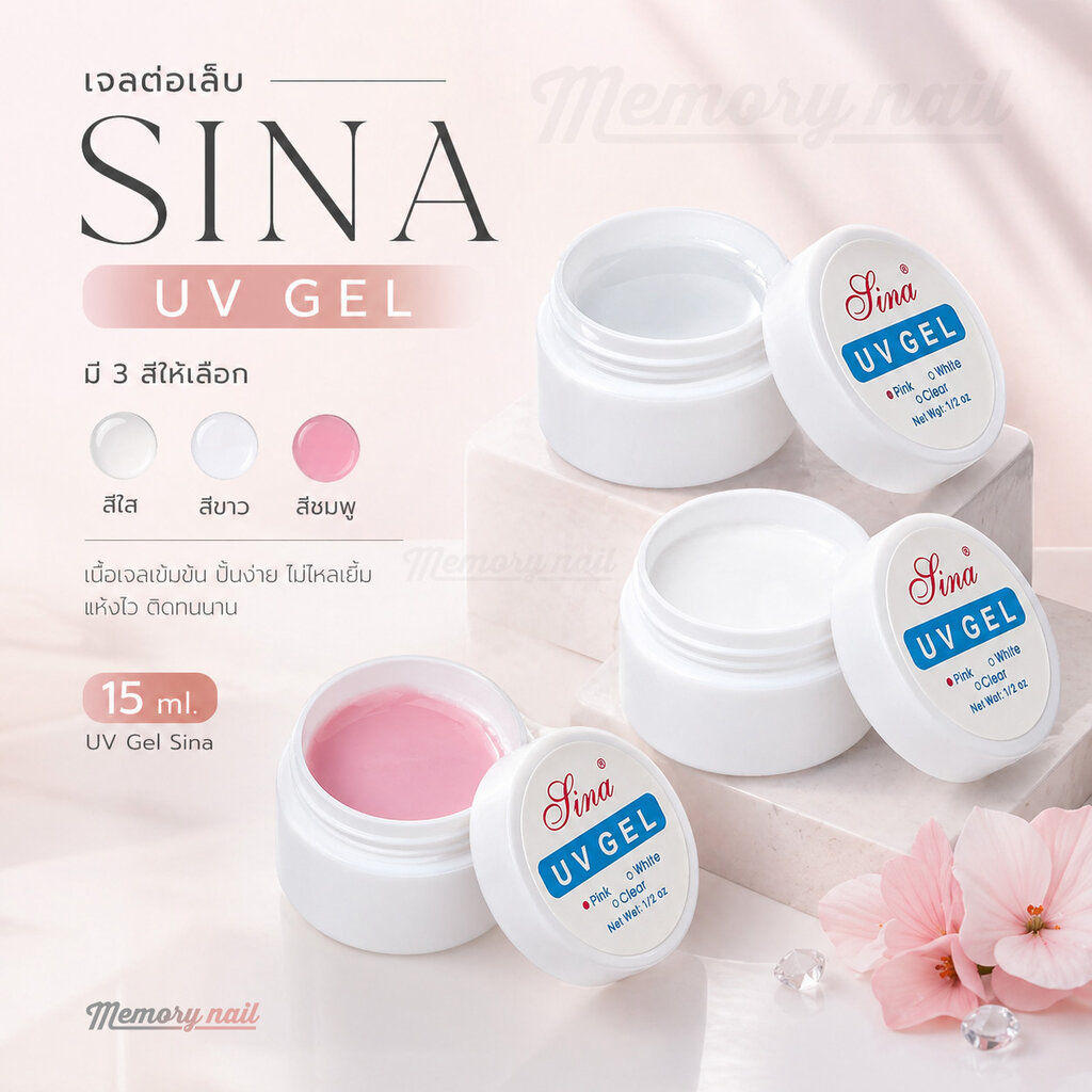 เจลต่อเล็บ SINA UV GEL ขนาด15ml. มี3สีให้เลือก พร้อมส่งทันที
