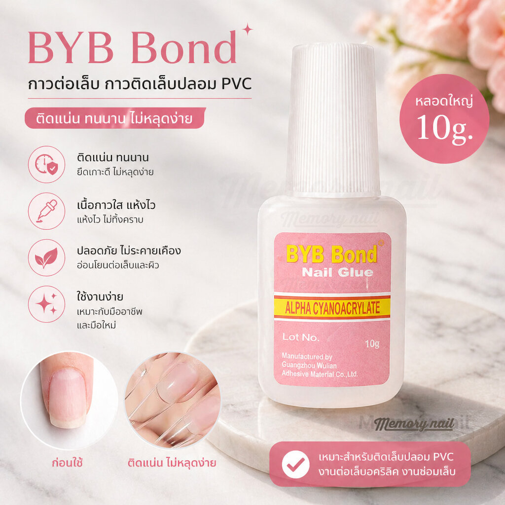 (( กาว BYB ชมพู )) กาวต่อเล็บ กาวติดเล็บปลอม หลอดใหญ่ PVC สีชมพู BYB