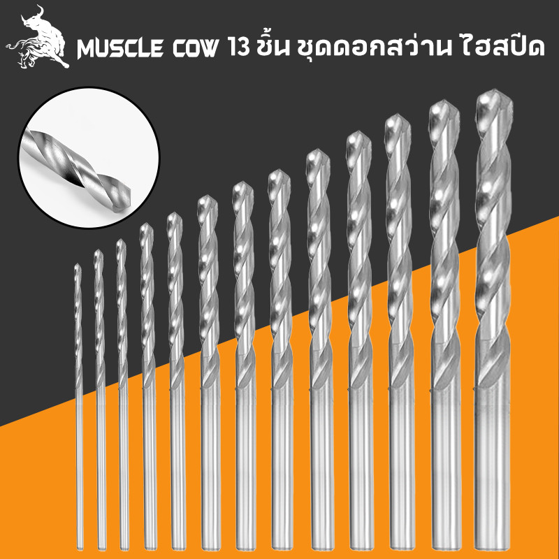 MUSCLE COW ชุด ดอกสว่าน HSS 13 ตัวชุด ขนาด 1.5 - 6.5 มม เจาะเหล็ก ไม้ เหมาะกับงานเบา DIY