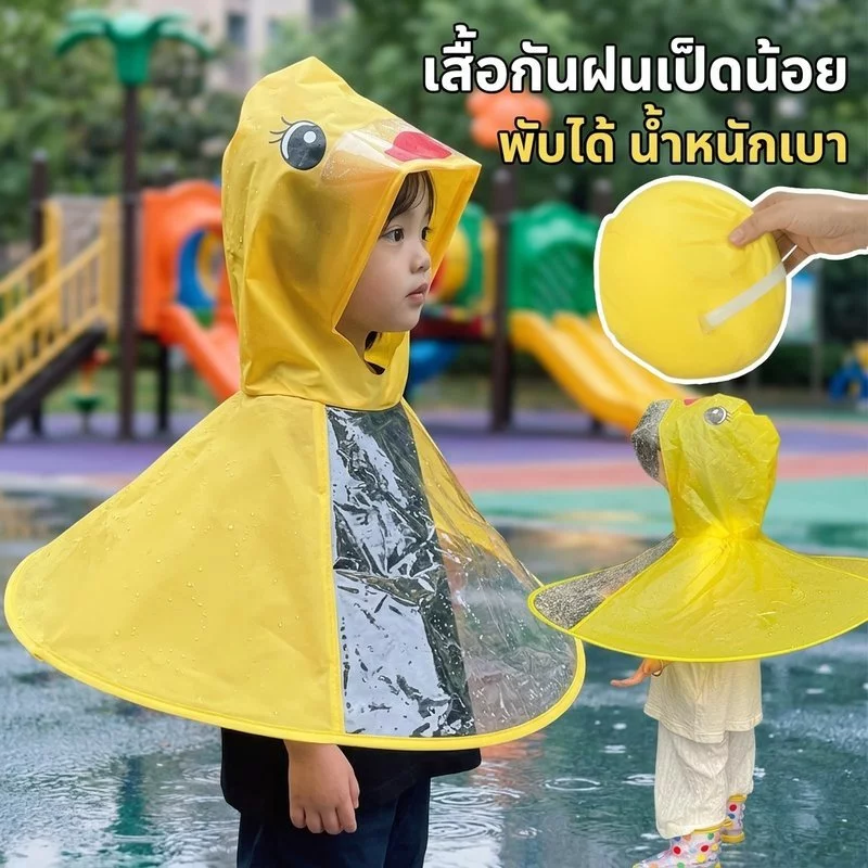 ชุดกันฝนเด็ก รูปเป็ดเหลือง พีวีซี กันน้ำ พับได้ หมวกใส ป้องกันลม เดินเล่น จักรยาน
